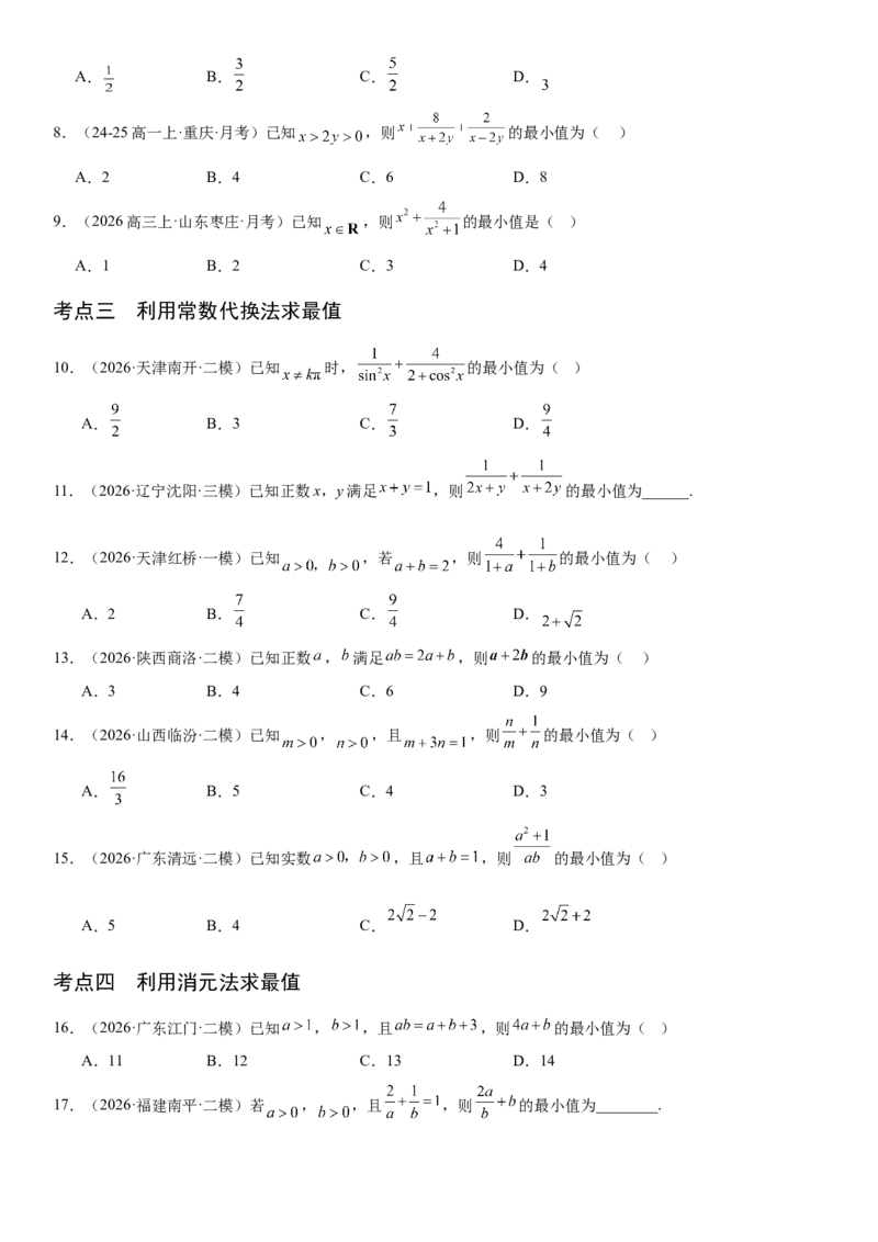 《1.4基本不等式（全国通用）（学生版）_高考一二三轮复习_数学_2027年高考数学一轮更新中_112027届高考数学一轮复习测试讲义（全国通用）》第3页预览