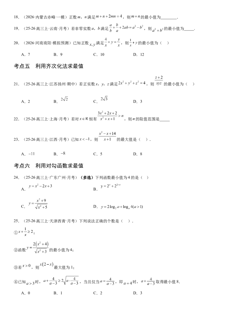 《1.4基本不等式（全国通用）（学生版）_高考一二三轮复习_数学_2027年高考数学一轮更新中_112027届高考数学一轮复习测试讲义（全国通用）》第4页预览