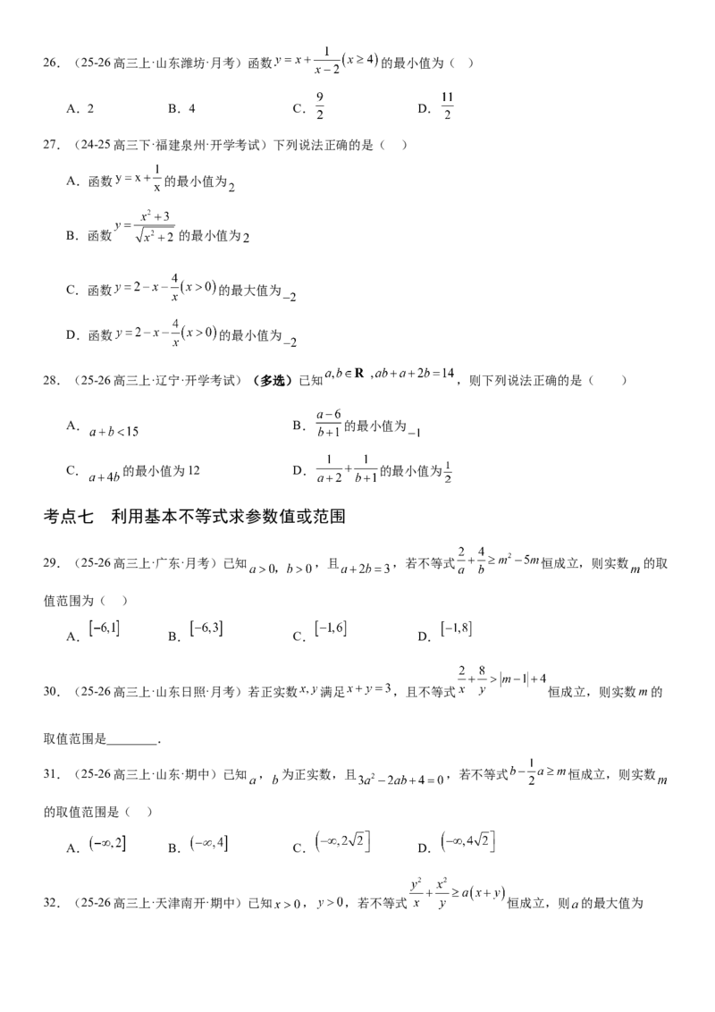 《1.4基本不等式（全国通用）（学生版）_高考一二三轮复习_数学_2027年高考数学一轮更新中_112027届高考数学一轮复习测试讲义（全国通用）》第5页预览