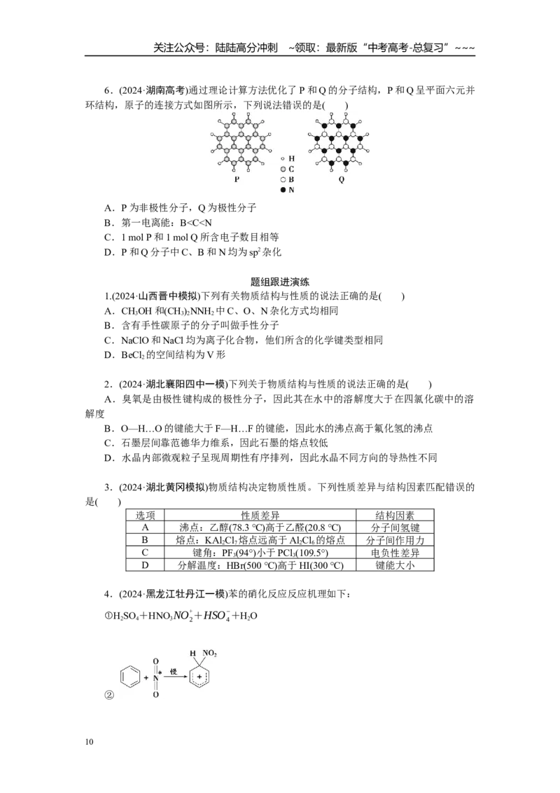 《高考化学重点知识专项训练(二)物质结构与性质_05-化学-高考总复习_一轮复习_2026年-化学高考一轮复习_12026届高三化学一轮复习重点知识专项练习》第10页预览