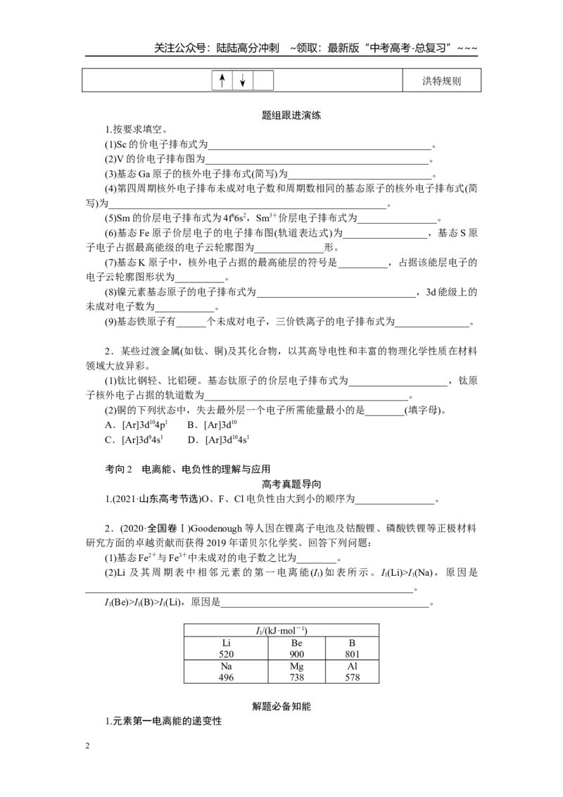 《高考化学重点知识专项训练(二)物质结构与性质_05-化学-高考总复习_一轮复习_2026年-化学高考一轮复习_12026届高三化学一轮复习重点知识专项练习》第2页预览
