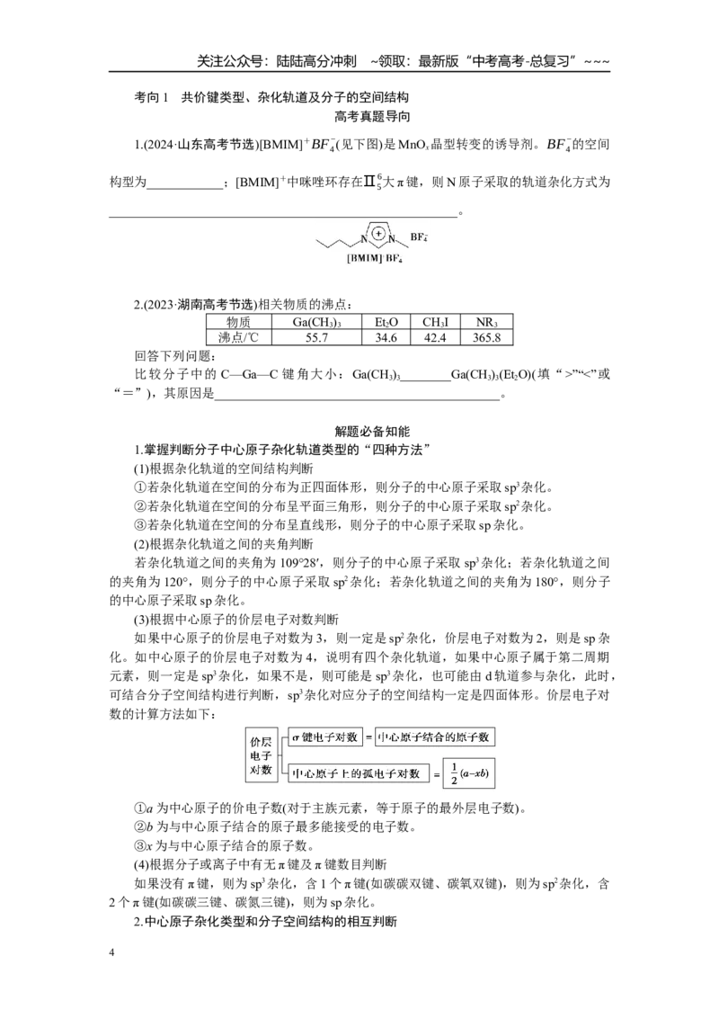 《高考化学重点知识专项训练(二)物质结构与性质_05-化学-高考总复习_一轮复习_2026年-化学高考一轮复习_12026届高三化学一轮复习重点知识专项练习》第4页预览