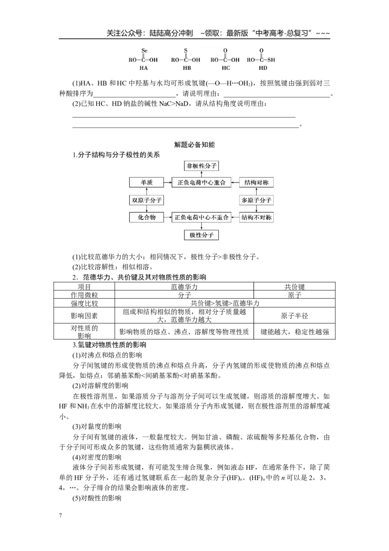 《高考化学重点知识专项训练(二)物质结构与性质_05-化学-高考总复习_一轮复习_2026年-化学高考一轮复习_12026届高三化学一轮复习重点知识专项练习》第7页预览