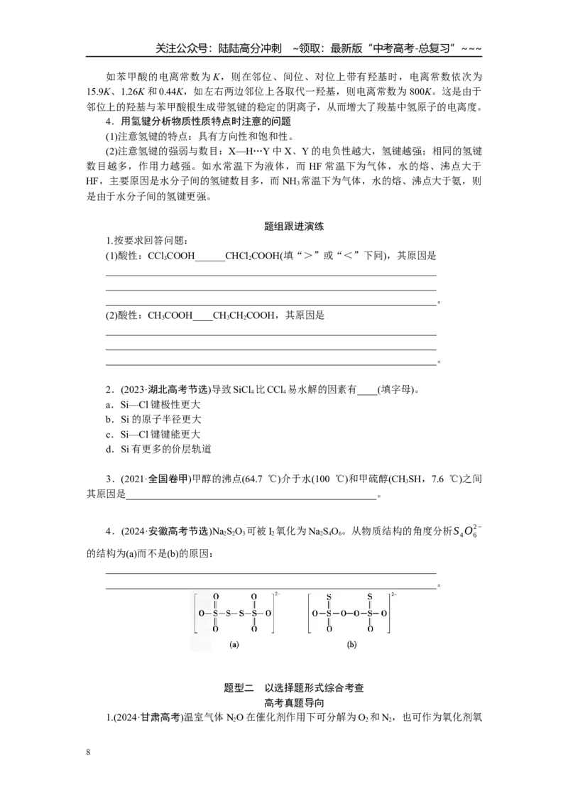 《高考化学重点知识专项训练(二)物质结构与性质_05-化学-高考总复习_一轮复习_2026年-化学高考一轮复习_12026届高三化学一轮复习重点知识专项练习》第8页预览