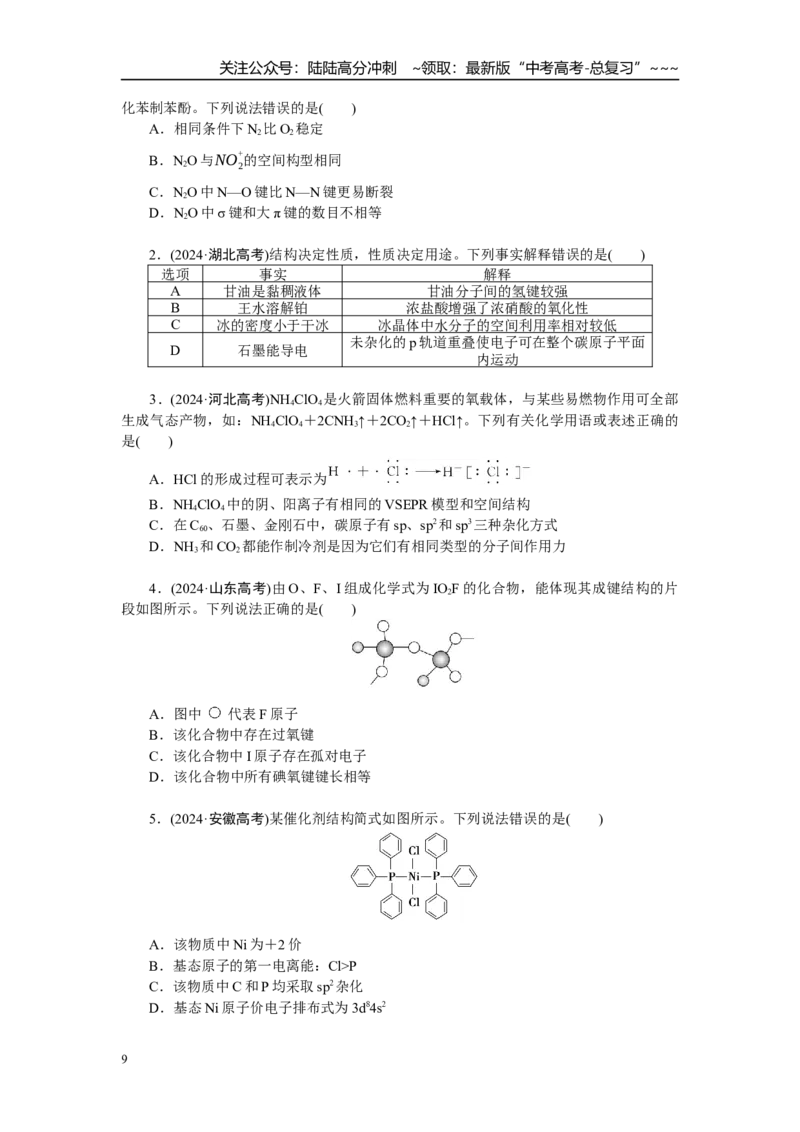 《高考化学重点知识专项训练(二)物质结构与性质_05-化学-高考总复习_一轮复习_2026年-化学高考一轮复习_12026届高三化学一轮复习重点知识专项练习》第9页预览
