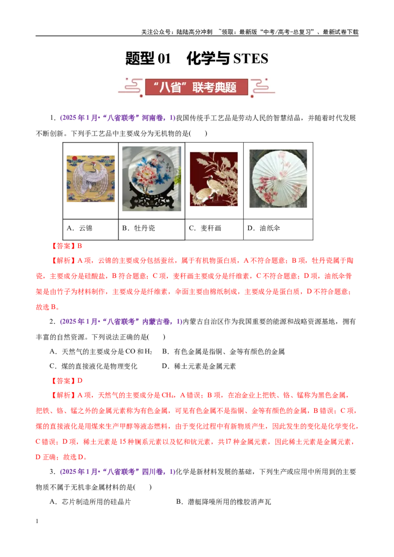 《题型01化学与STES（教师哦）-11页_05-化学-高考总复习_专项复习_2025年_2025年高考化学强化提分练（新八省专用）》第1页预览
