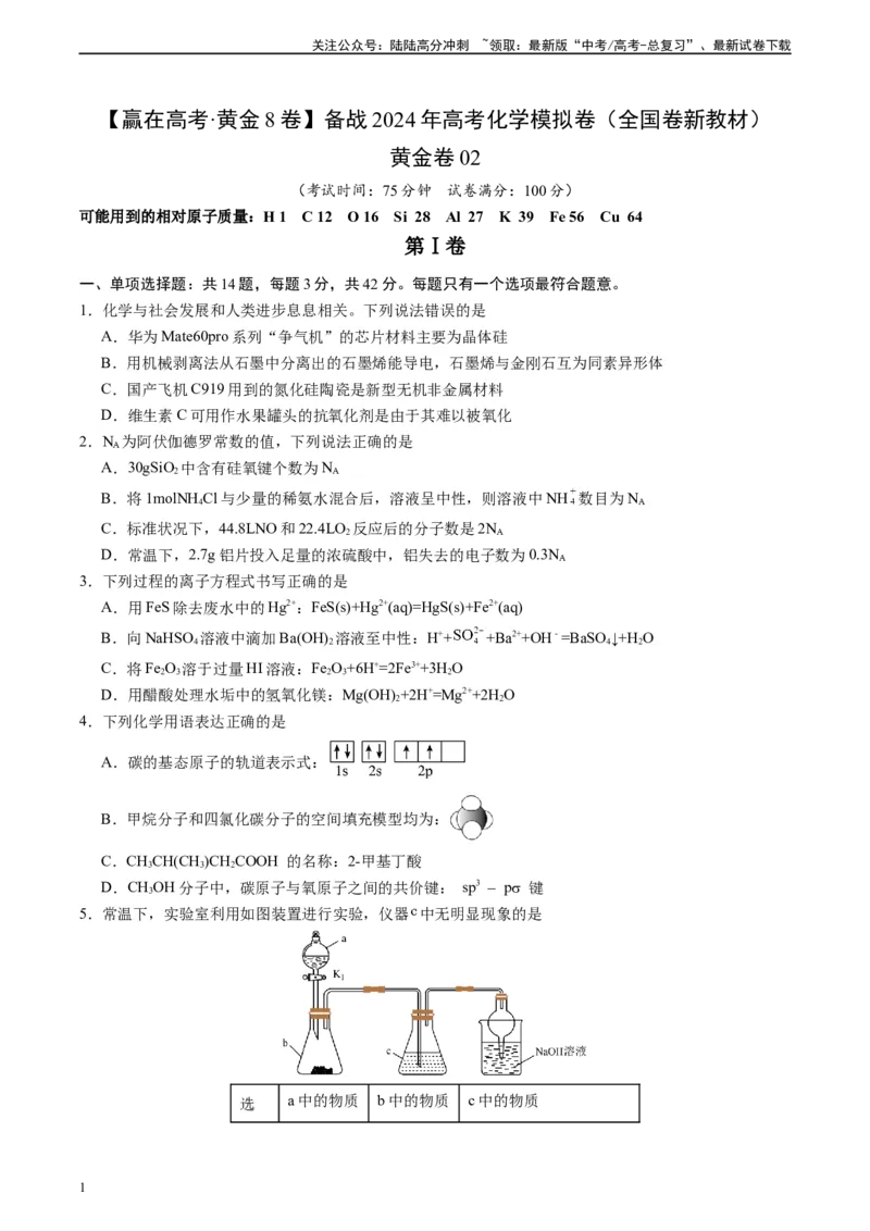 《黄金卷02（全国卷新教材）-2024年高考化学模拟卷（全国卷专用）（考试版）_05-化学-高考总复习_一轮复习_2024年_2024年高考化学一模拟卷（全国卷专用）》第1页预览