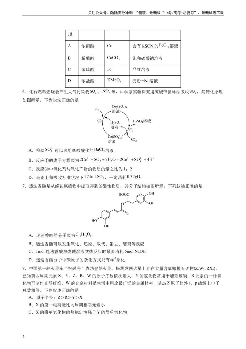 《黄金卷02（全国卷新教材）-2024年高考化学模拟卷（全国卷专用）（考试版）_05-化学-高考总复习_一轮复习_2024年_2024年高考化学一模拟卷（全国卷专用）》第2页预览