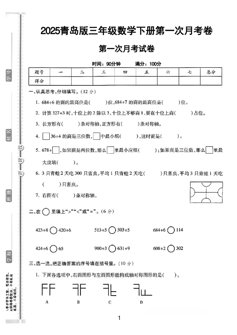 《三年级（下）数学第一次月考测试卷.01《青岛63版》_3年级下册同步教辅_3下-数学_三下数学单元+期中+期末测试卷_三下数学青岛63版试卷_三下数学《青岛63版》单元测试卷》第1页预览