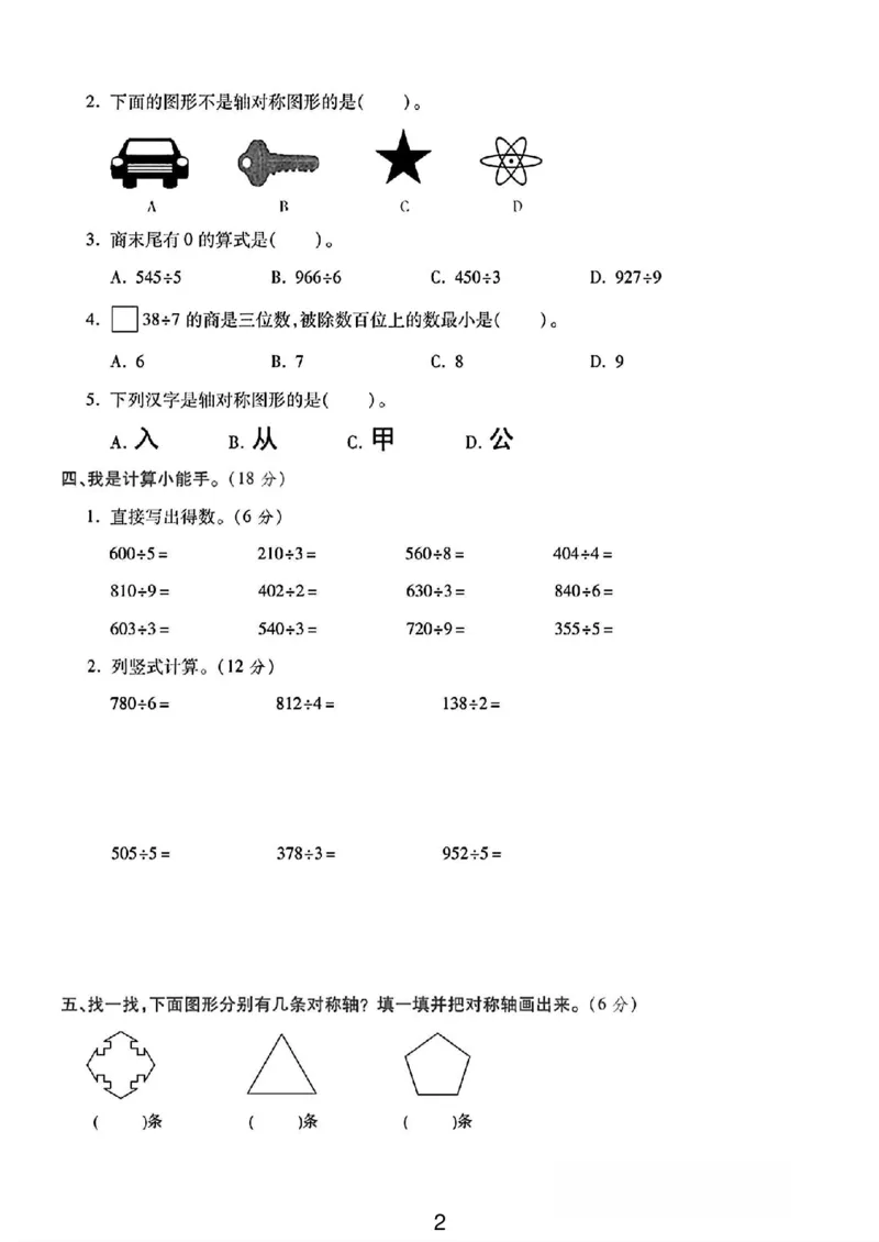 《三年级（下）数学第一次月考测试卷.01《青岛63版》_3年级下册同步教辅_3下-数学_三下数学单元+期中+期末测试卷_三下数学青岛63版试卷_三下数学《青岛63版》单元测试卷》第2页预览