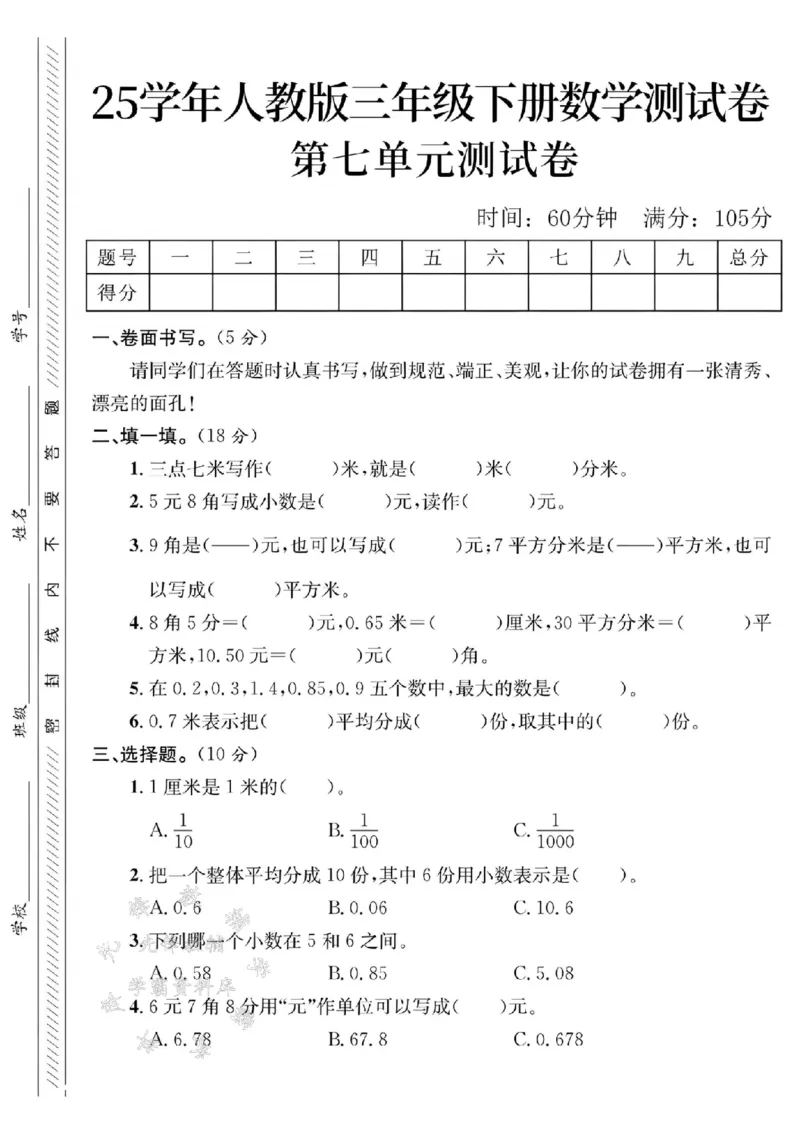 《三年级（下）数学第七单元测试卷3_3年级下册同步教辅_3下-数学_三下数学单元+期中+期末测试卷_三下数学人教版试卷_三下数学《人教版》单元测试卷》第1页预览