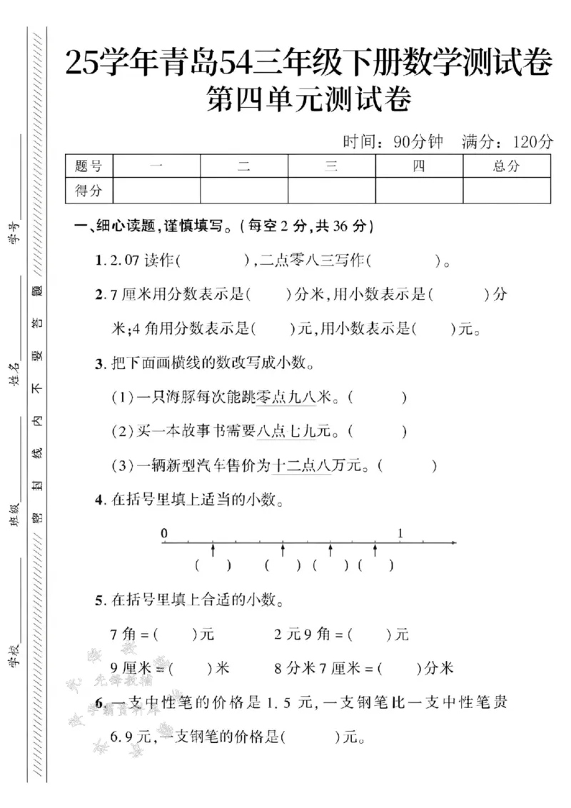 《三年级（下）数学第四单元测试卷.2《青岛54版》_3年级下册同步教辅_3下-数学_三下数学单元+期中+期末测试卷_三下数学青岛54版试卷_三下数学《青岛54版》单元测试卷》第1页预览