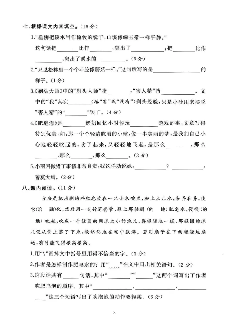 《三年级(下)语文第六单元素养评估卷(含答案8页)_3年级下册同步教辅_3下-语文_三下语文单元+期中+期末试卷_三下语文单元试卷》第3页预览