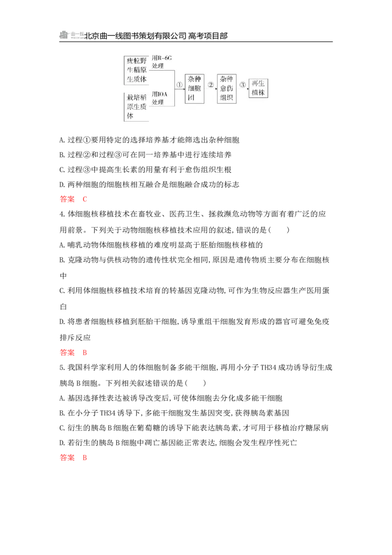 《1_专题过关检测练Word-第23章　细胞工程_2026版教学资源包_202653高考总复习A版_山东版_2026版.山东版.选考总复习.生物.5·3A版_第5部分生物技术与工程_第23章细胞工程_6_专题检测》第2页预览
