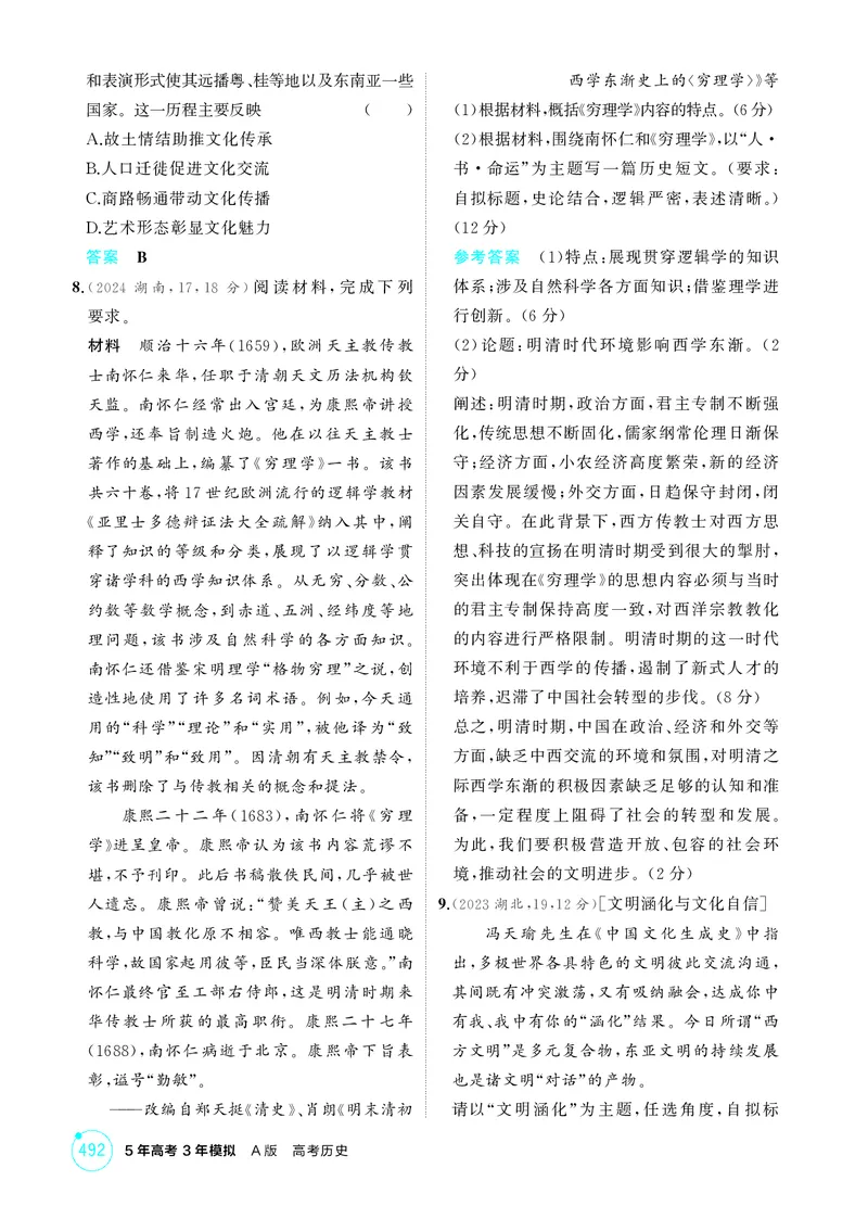 《1_21-第二十一单元　源远流长的中华文化与丰富多样的世界文化_2026版教学资源包_202653高考总复习A版_湖南版_2026版.湖南版.选考总复习.历史.5·3A版_二、教师用书PDF_1_精练册PDF》第2页预览