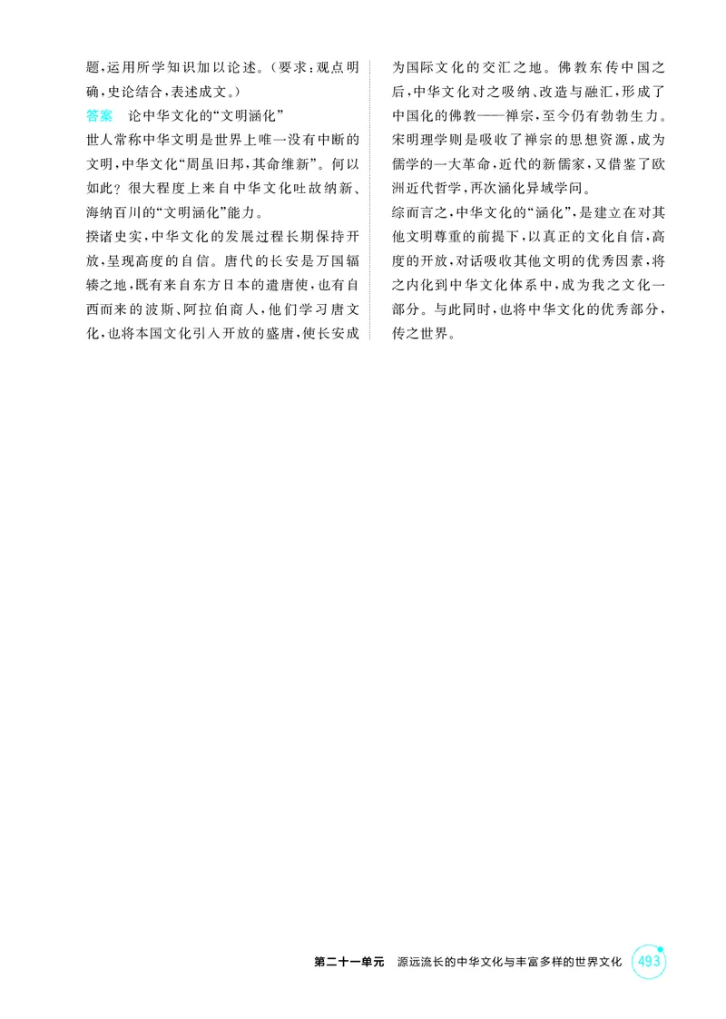 《1_21-第二十一单元　源远流长的中华文化与丰富多样的世界文化_2026版教学资源包_202653高考总复习A版_湖南版_2026版.湖南版.选考总复习.历史.5·3A版_二、教师用书PDF_1_精练册PDF》第3页预览