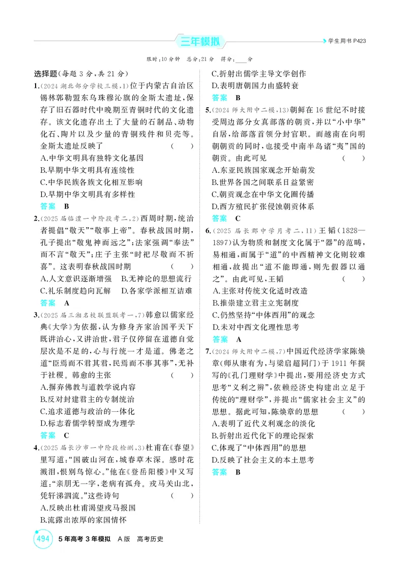 《1_21-第二十一单元　源远流长的中华文化与丰富多样的世界文化_2026版教学资源包_202653高考总复习A版_湖南版_2026版.湖南版.选考总复习.历史.5·3A版_二、教师用书PDF_1_精练册PDF》第4页预览