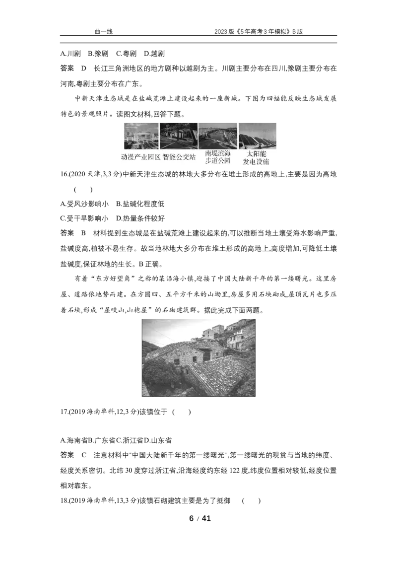 《1_专题十二　十年真题_2023版教学资源包_2023版新高考新教材版选考总复习地理5·3B版_12_专题十二地理环境与区域发展_4_专题十二专题资料包（WORD版）_1_专题资料包》第6页预览