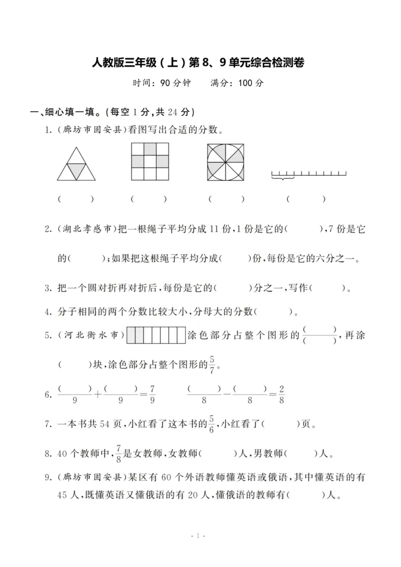《三（上）人教版数学第八.九单元检测卷_3年级上册同步教辅合集_3上-数学_三上数学-人教版试卷》第1页预览