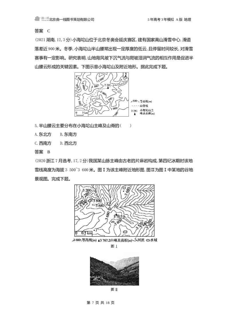 《1_3.2025版5·3A版新高考版练习册word_2025版教学资源包_（总复习系列）2025版《5年高考3年模拟》新高考版A版（⭐全科）_2025版.新高考版.选考总复习.地理.5·3A版_第一部分图书电子教参》第7页预览