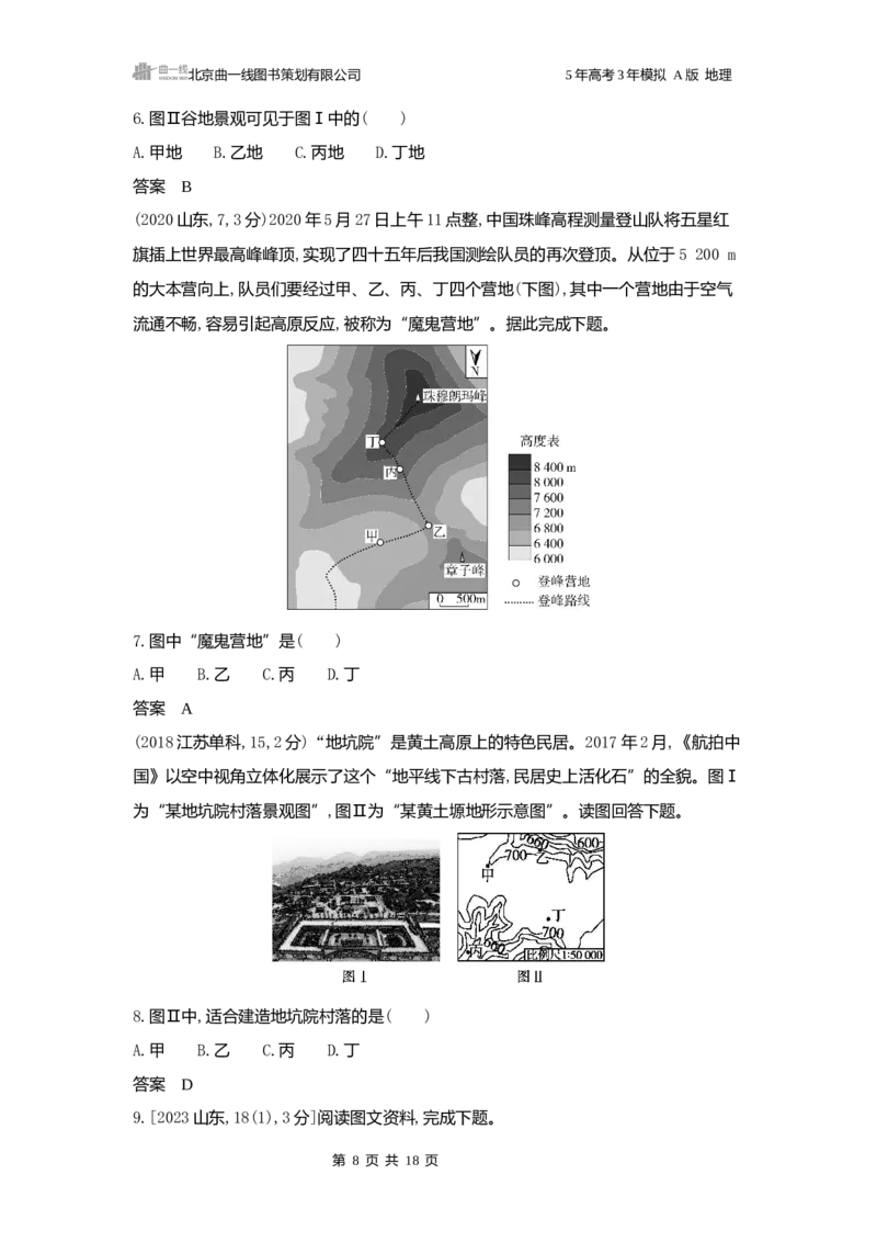 《1_3.2025版5·3A版新高考版练习册word_2025版教学资源包_（总复习系列）2025版《5年高考3年模拟》新高考版A版（⭐全科）_2025版.新高考版.选考总复习.地理.5·3A版_第一部分图书电子教参》第8页预览