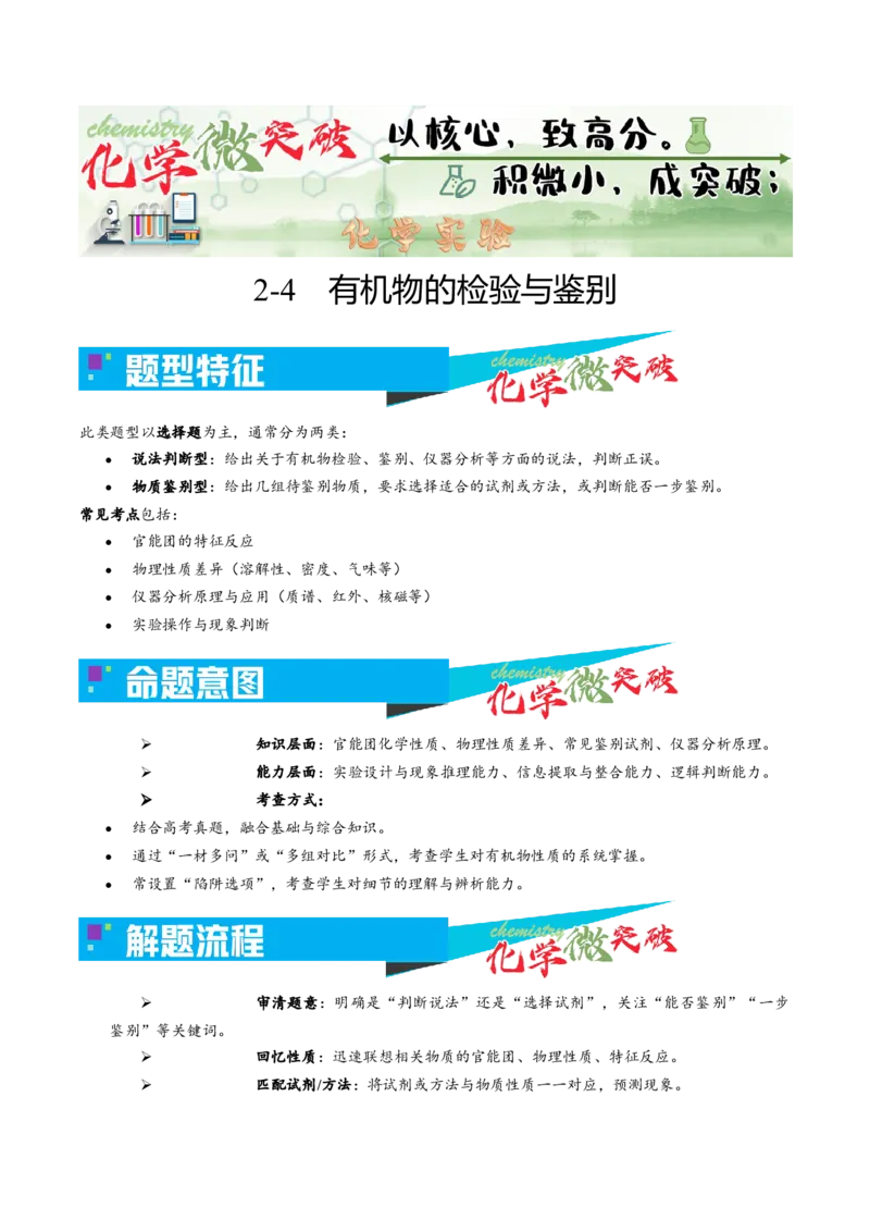 《2-4有机物的检验与鉴别（教师版）_高考一二三轮复习_化学_2026年-化学高考专项复习_22026年高考化学培优微突破讲义（全国通用）》第1页预览