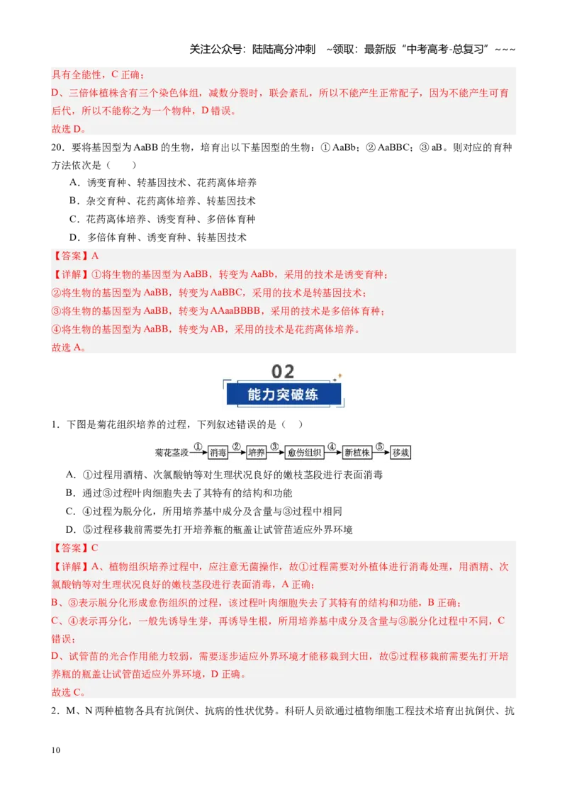 《第39讲植物细胞工程（专项训练）（四川专用）（教师版）_06-生物-高考总复习_一轮复习_2026年-生物高考一轮复习_2026年高考生物一轮课件+讲义+练习（四川专用）-G335》第10页预览