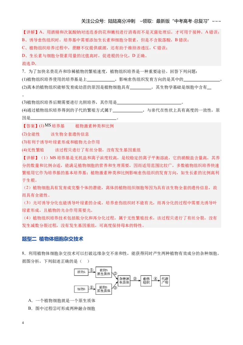 《第39讲植物细胞工程（专项训练）（四川专用）（教师版）_06-生物-高考总复习_一轮复习_2026年-生物高考一轮复习_2026年高考生物一轮课件+讲义+练习（四川专用）-G335》第4页预览