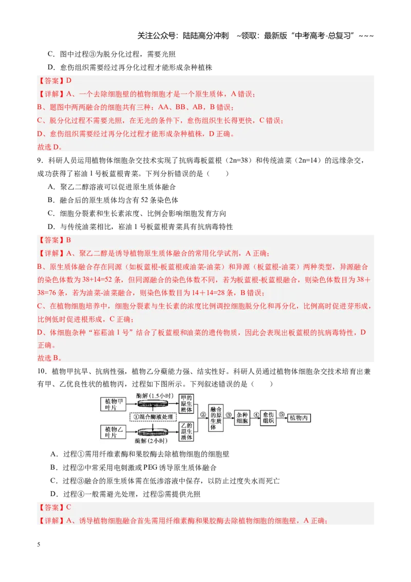 《第39讲植物细胞工程（专项训练）（四川专用）（教师版）_06-生物-高考总复习_一轮复习_2026年-生物高考一轮复习_2026年高考生物一轮课件+讲义+练习（四川专用）-G335》第5页预览