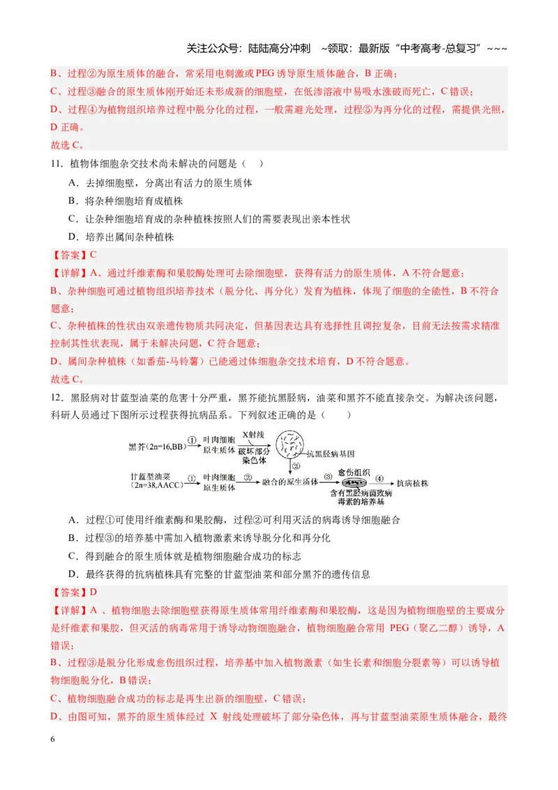 《第39讲植物细胞工程（专项训练）（四川专用）（教师版）_06-生物-高考总复习_一轮复习_2026年-生物高考一轮复习_2026年高考生物一轮课件+讲义+练习（四川专用）-G335》第6页预览