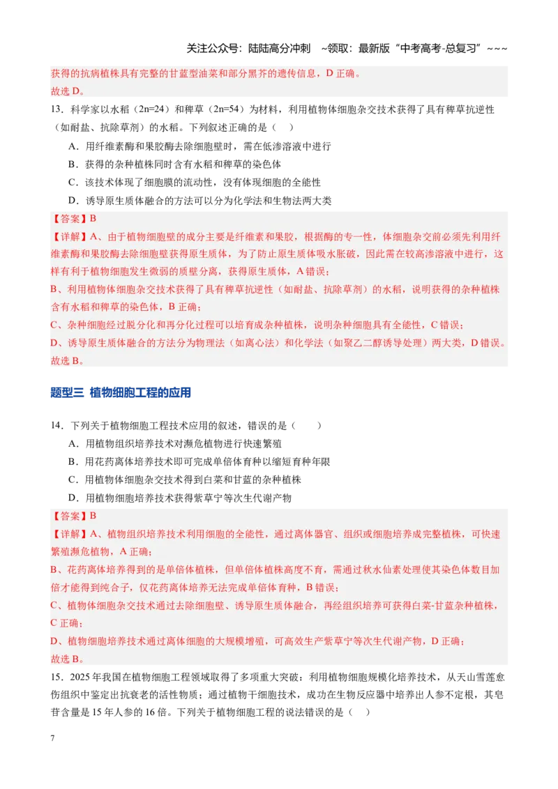 《第39讲植物细胞工程（专项训练）（四川专用）（教师版）_06-生物-高考总复习_一轮复习_2026年-生物高考一轮复习_2026年高考生物一轮课件+讲义+练习（四川专用）-G335》第7页预览