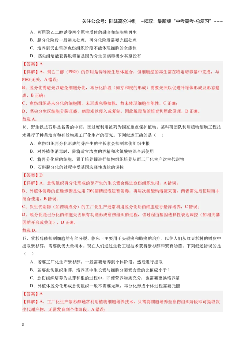 《第39讲植物细胞工程（专项训练）（四川专用）（教师版）_06-生物-高考总复习_一轮复习_2026年-生物高考一轮复习_2026年高考生物一轮课件+讲义+练习（四川专用）-G335》第8页预览