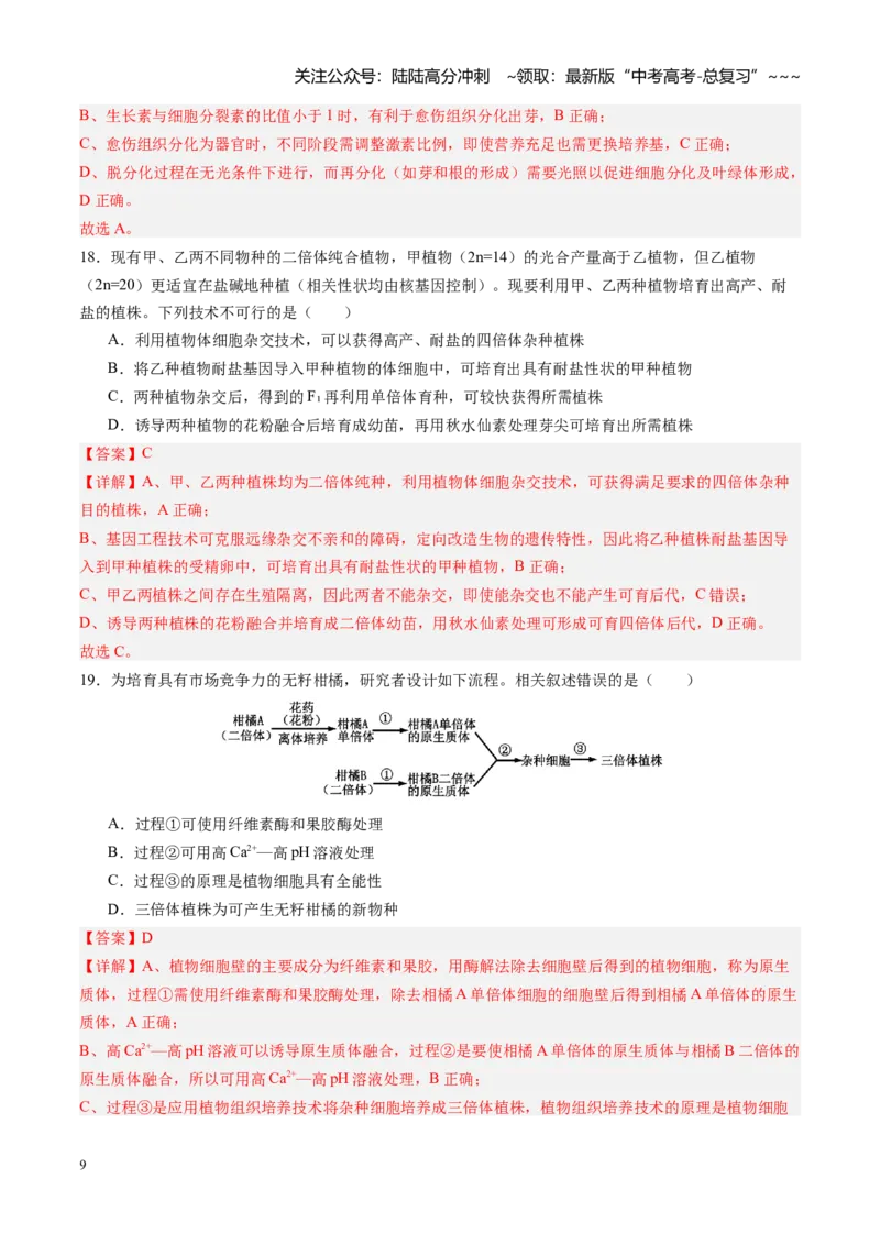 《第39讲植物细胞工程（专项训练）（四川专用）（教师版）_06-生物-高考总复习_一轮复习_2026年-生物高考一轮复习_2026年高考生物一轮课件+讲义+练习（四川专用）-G335》第9页预览