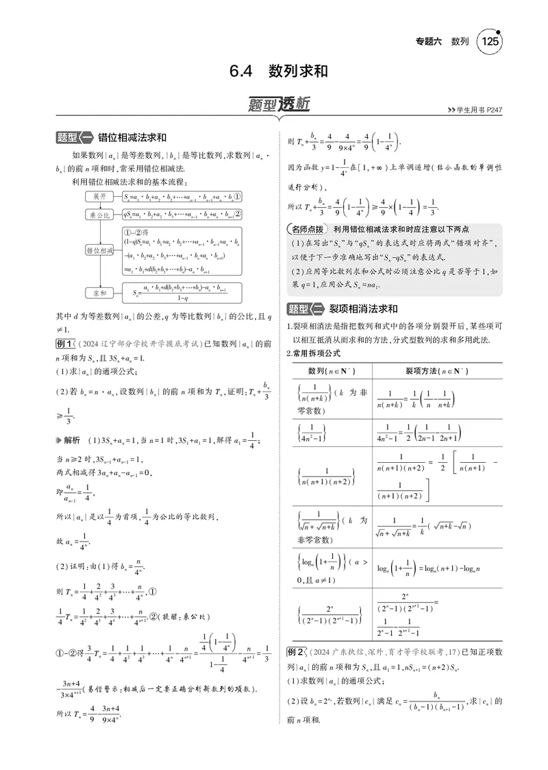 《1_6.4数列求和_2025版教学资源包_（总复习系列）2025版《5年高考3年模拟》新高考版B版（⭐全科）_2025版.新高考新教材版.高考总复习.数学.5·3B版_图书电子资源_专题六数列_64数列求和》第1页预览