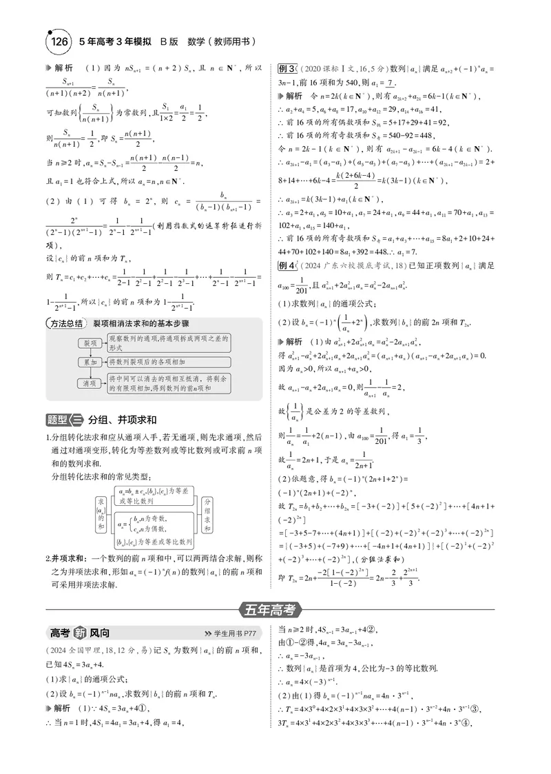 《1_6.4数列求和_2025版教学资源包_（总复习系列）2025版《5年高考3年模拟》新高考版B版（⭐全科）_2025版.新高考新教材版.高考总复习.数学.5·3B版_图书电子资源_专题六数列_64数列求和》第2页预览