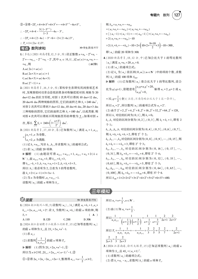 《1_6.4数列求和_2025版教学资源包_（总复习系列）2025版《5年高考3年模拟》新高考版B版（⭐全科）_2025版.新高考新教材版.高考总复习.数学.5·3B版_图书电子资源_专题六数列_64数列求和》第3页预览