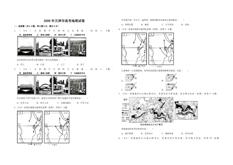 《2008年天津市高考地理试卷_地理_2026年-地理高考专项复习_2008年-2025年地理高考真题_2008-2020年高考_地方卷_天津高考地理08-21_A3word版_PDF版（赠送）》第1页预览