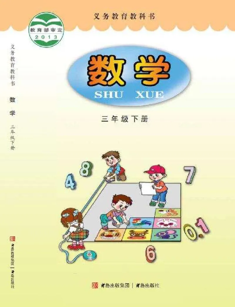 《三年级（下）数学电子课本《青岛63版》_3年级下册同步教辅_3下语数英电子课本》第1页预览