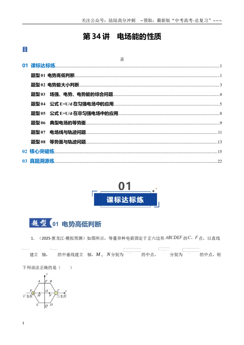 《第34讲电场能的性质（专项训练）（黑吉辽蒙专用）（教师版）_04-物理-高考总复习_一轮复习_2026年-物理高考一轮复习_2026年高考物理一轮课件+讲义+练习（黑吉辽蒙专用）-G330》第1页预览