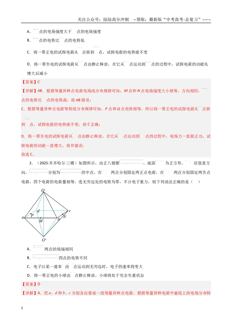 《第34讲电场能的性质（专项训练）（黑吉辽蒙专用）（教师版）_04-物理-高考总复习_一轮复习_2026年-物理高考一轮复习_2026年高考物理一轮课件+讲义+练习（黑吉辽蒙专用）-G330》第2页预览