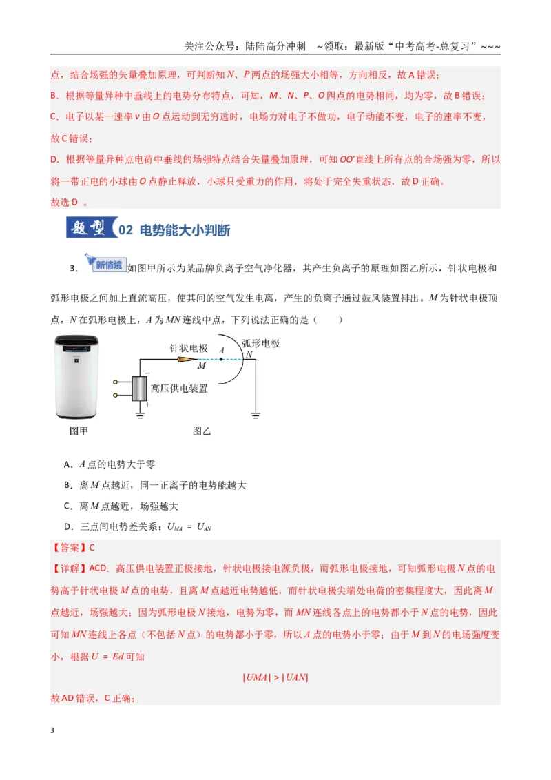 《第34讲电场能的性质（专项训练）（黑吉辽蒙专用）（教师版）_04-物理-高考总复习_一轮复习_2026年-物理高考一轮复习_2026年高考物理一轮课件+讲义+练习（黑吉辽蒙专用）-G330》第3页预览