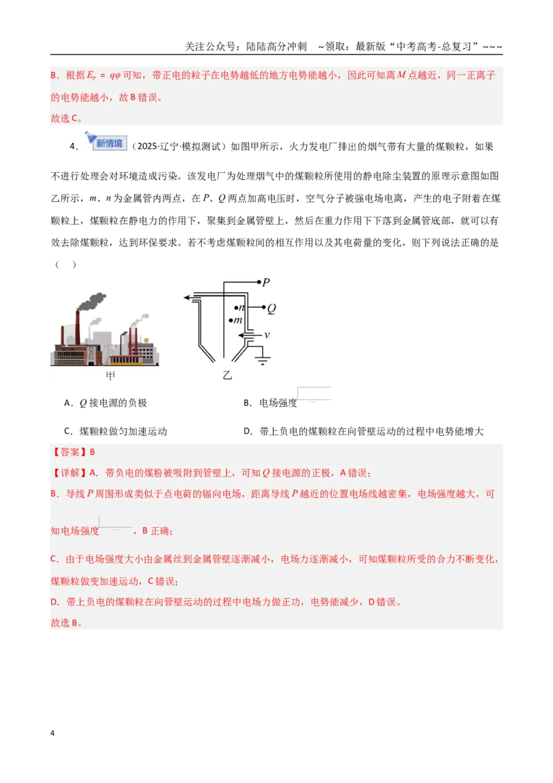 《第34讲电场能的性质（专项训练）（黑吉辽蒙专用）（教师版）_04-物理-高考总复习_一轮复习_2026年-物理高考一轮复习_2026年高考物理一轮课件+讲义+练习（黑吉辽蒙专用）-G330》第4页预览