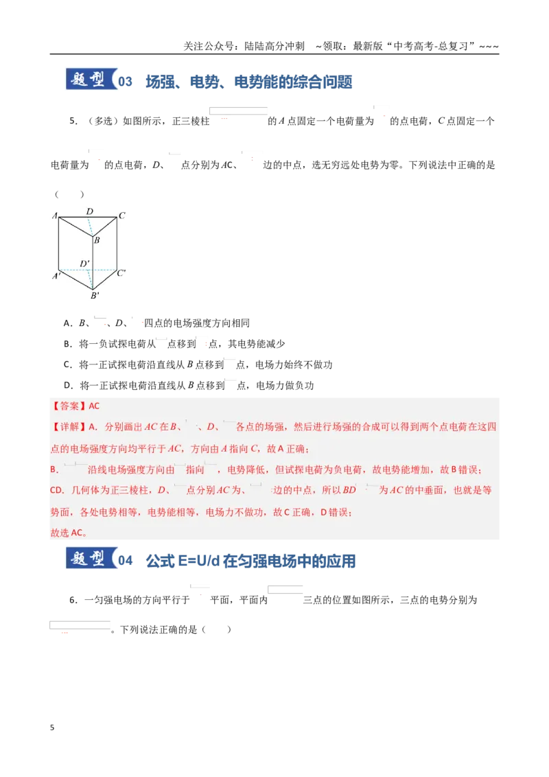 《第34讲电场能的性质（专项训练）（黑吉辽蒙专用）（教师版）_04-物理-高考总复习_一轮复习_2026年-物理高考一轮复习_2026年高考物理一轮课件+讲义+练习（黑吉辽蒙专用）-G330》第5页预览