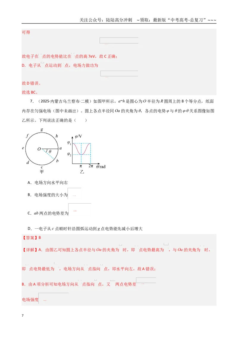 《第34讲电场能的性质（专项训练）（黑吉辽蒙专用）（教师版）_04-物理-高考总复习_一轮复习_2026年-物理高考一轮复习_2026年高考物理一轮课件+讲义+练习（黑吉辽蒙专用）-G330》第7页预览