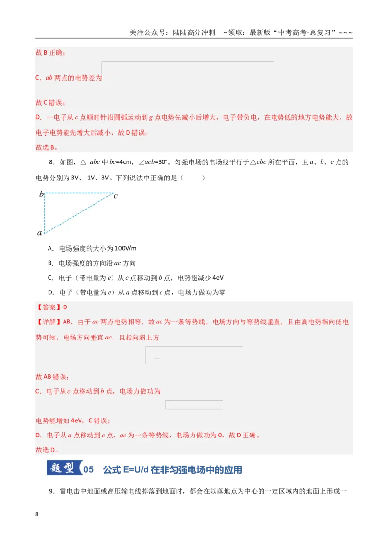 《第34讲电场能的性质（专项训练）（黑吉辽蒙专用）（教师版）_04-物理-高考总复习_一轮复习_2026年-物理高考一轮复习_2026年高考物理一轮课件+讲义+练习（黑吉辽蒙专用）-G330》第8页预览
