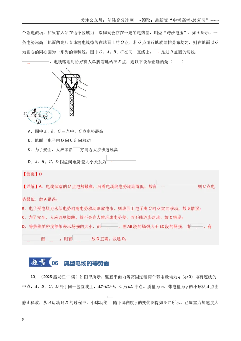 《第34讲电场能的性质（专项训练）（黑吉辽蒙专用）（教师版）_04-物理-高考总复习_一轮复习_2026年-物理高考一轮复习_2026年高考物理一轮课件+讲义+练习（黑吉辽蒙专用）-G330》第9页预览