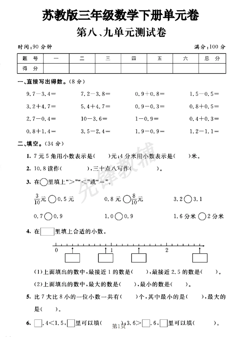 《三年级（下）数学第八、九单元测试卷《苏教版》_3年级下册同步教辅_3下-数学_三下数学单元+期中+期末测试卷_三下数学苏教版试卷_三下数学《苏教版》单元测试卷》第1页预览