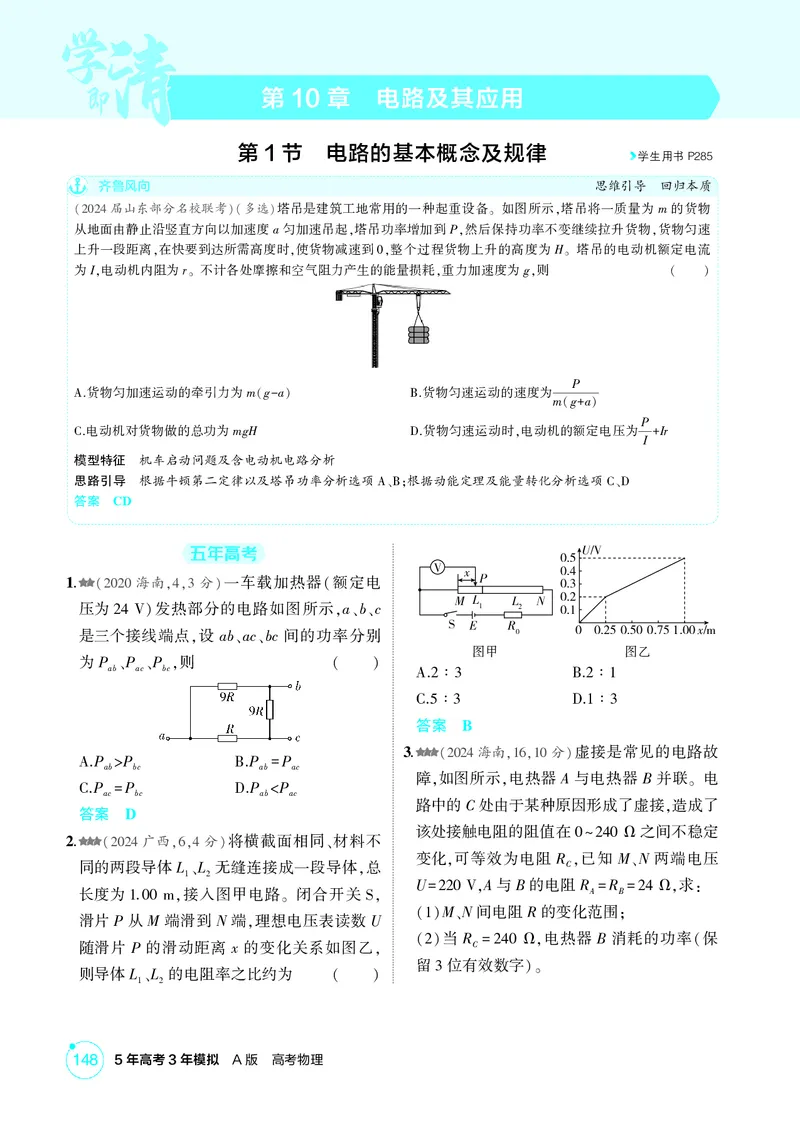 《1_10-第10章电路及其应用（精练册）_2026版教学资源包_202653高考总复习A版_山东版_2026版.山东版.选考总复习.物理.5·3A版_二、教师用书PDF_第10章电路及其应用_1_PDF教参电子书》第1页预览