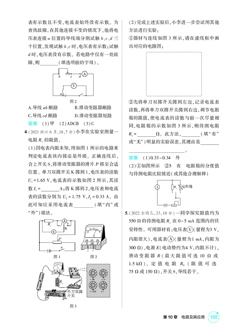 《1_10-第10章电路及其应用（精练册）_2026版教学资源包_202653高考总复习A版_山东版_2026版.山东版.选考总复习.物理.5·3A版_二、教师用书PDF_第10章电路及其应用_1_PDF教参电子书》第8页预览