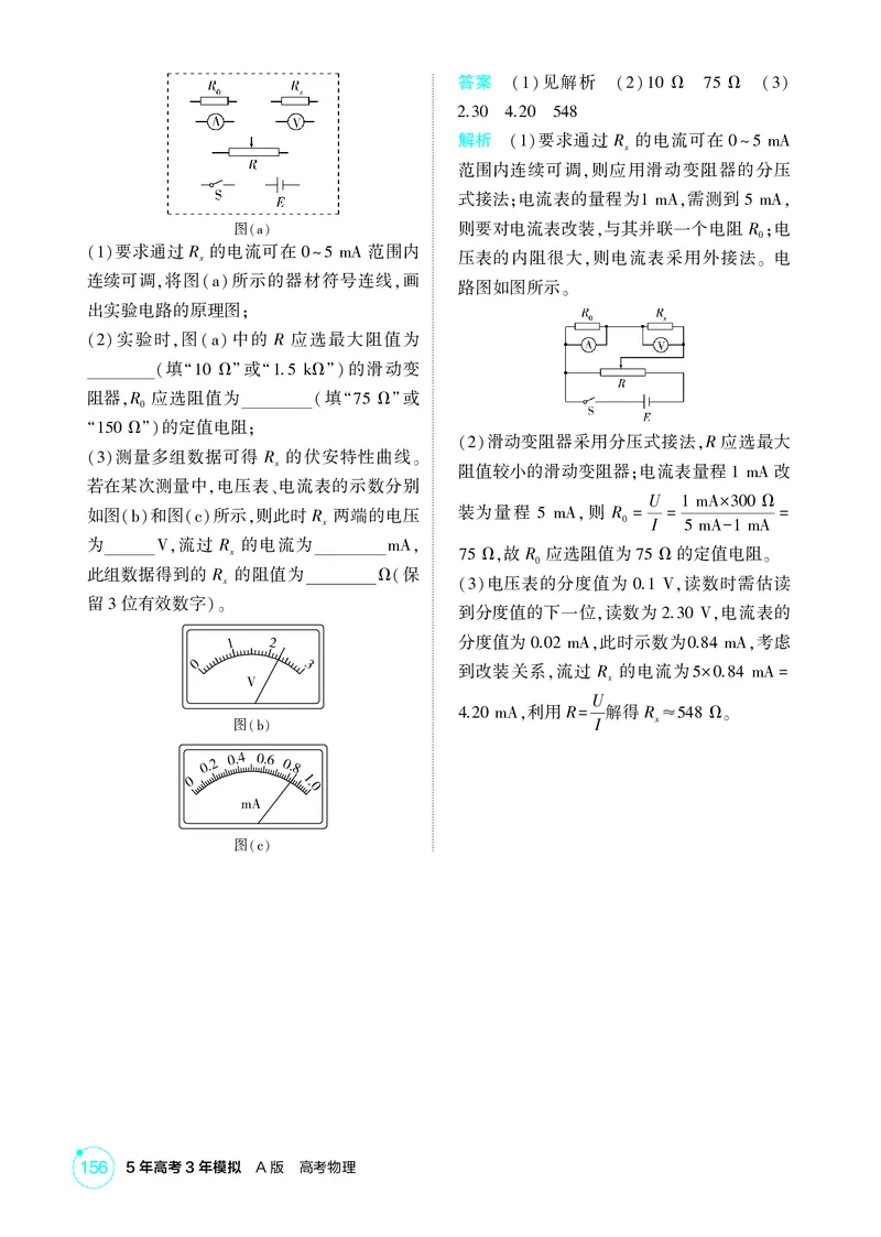 《1_10-第10章电路及其应用（精练册）_2026版教学资源包_202653高考总复习A版_山东版_2026版.山东版.选考总复习.物理.5·3A版_二、教师用书PDF_第10章电路及其应用_1_PDF教参电子书》第9页预览